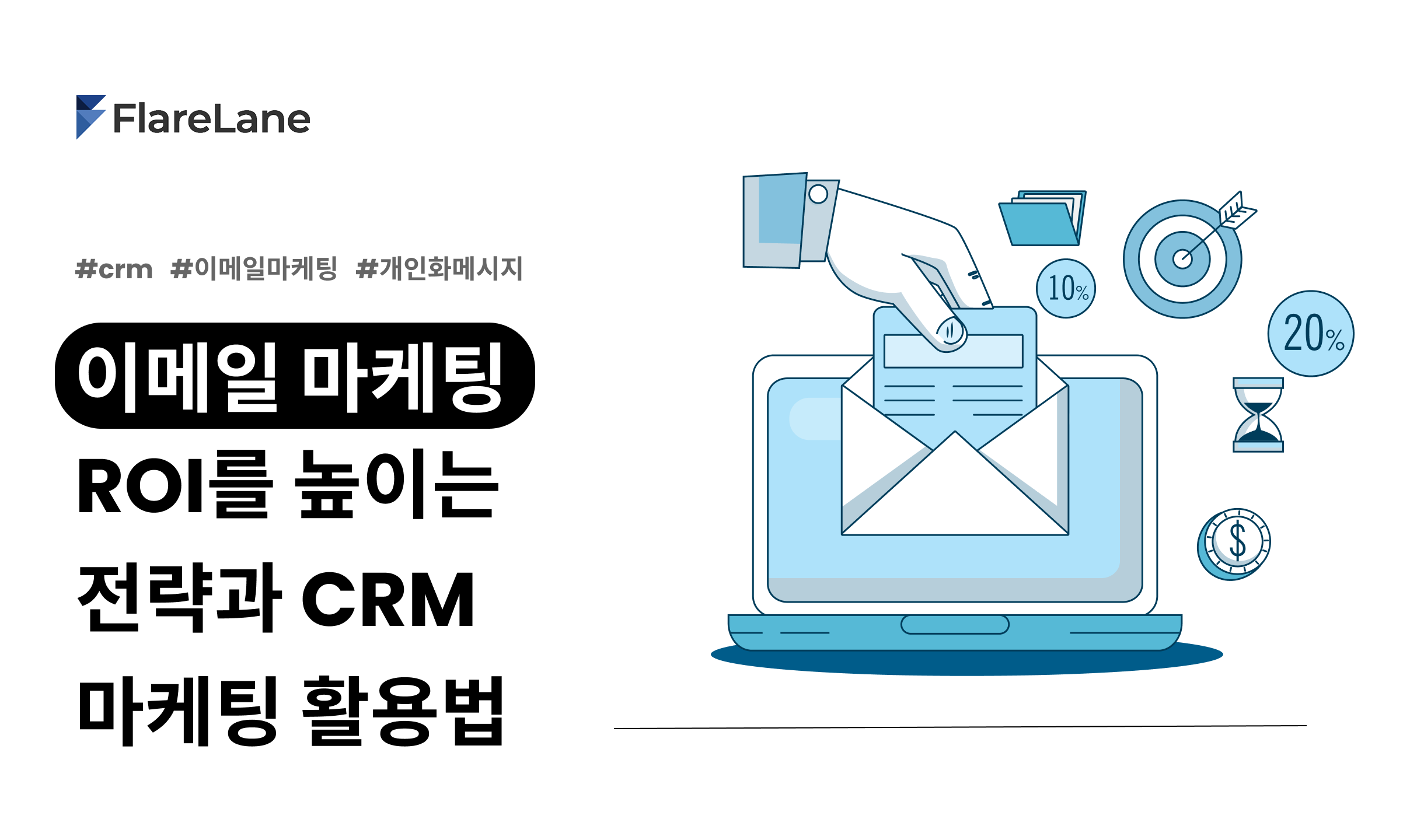 이메일 마케팅 ROI를 높이는 전략과 CRM 마케팅 활용법