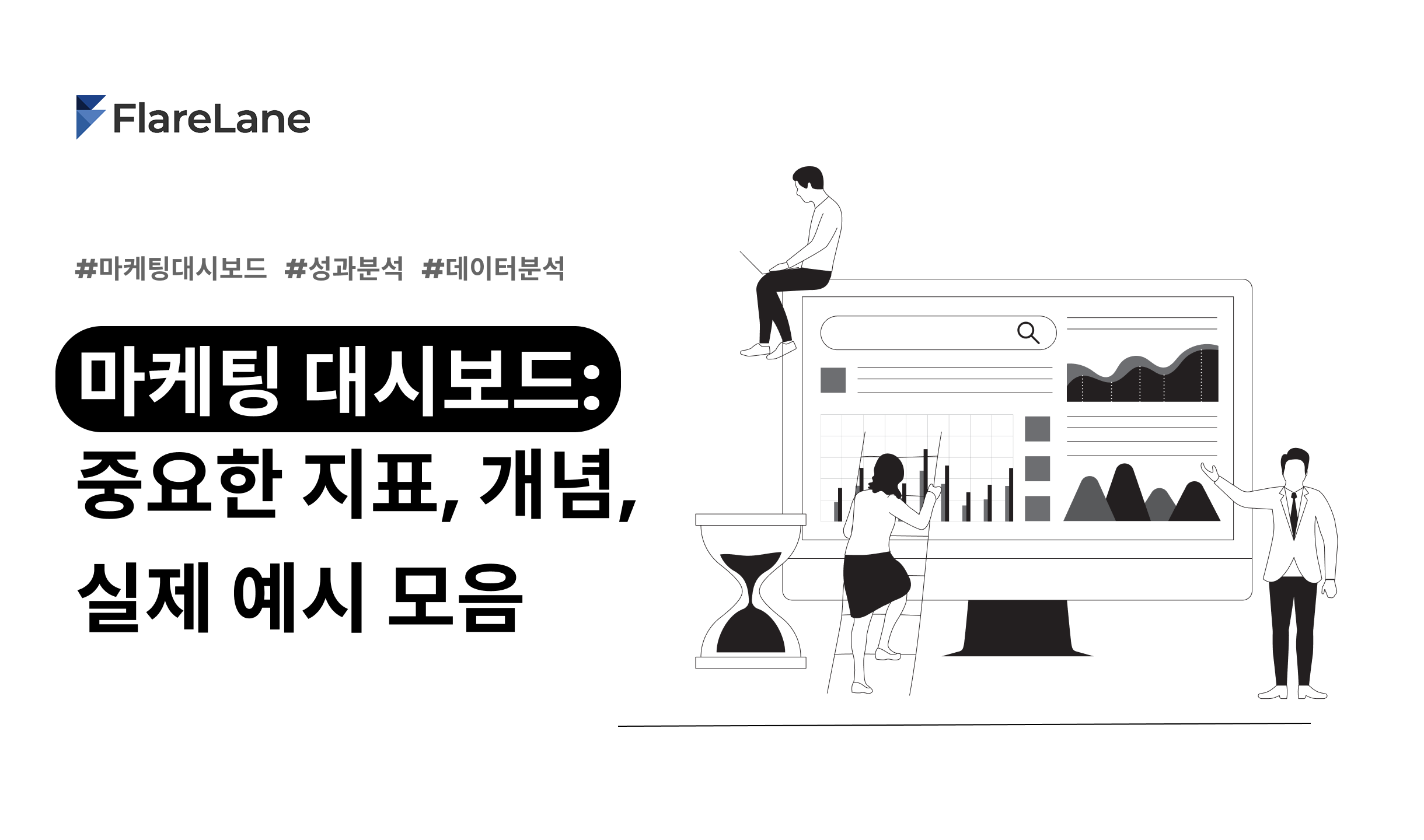 "마케팅 대시보드: 중요한 지표, 개념, 실졔 예시 모음"이라고 적힌 플레어레인의 블로그 이미지.