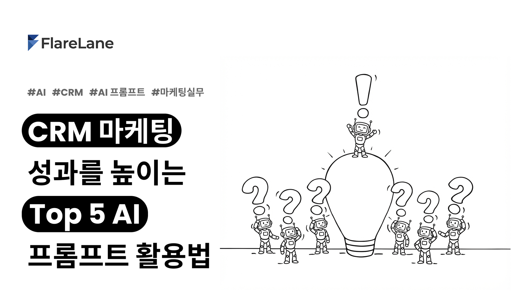 "CRM 마케팅 성과를 높이는 Top 5 AI 프롬프트 활용법" 문구가 적힌 플레어레인 블로그 이미지.