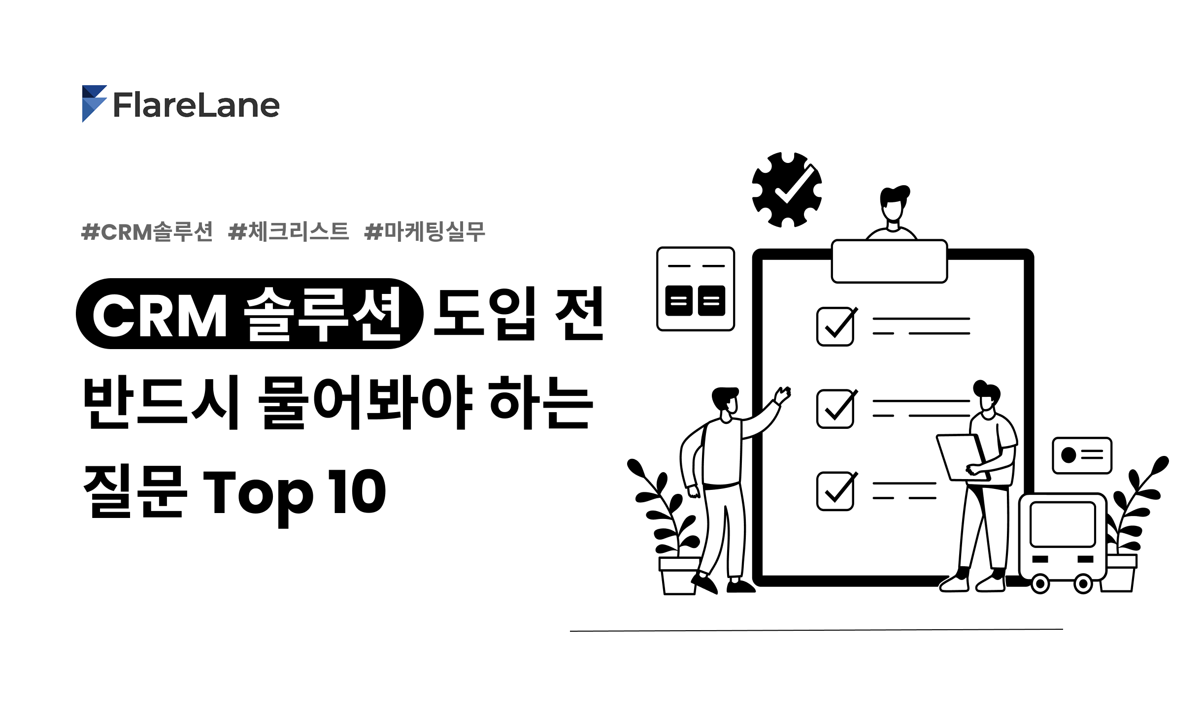 "CRM 솔루션 도입 전 반드시 물어봐야 하는 질문 Top 10" 문구와 키비주얼이 들어간 플레어레인 블로그 이미지.