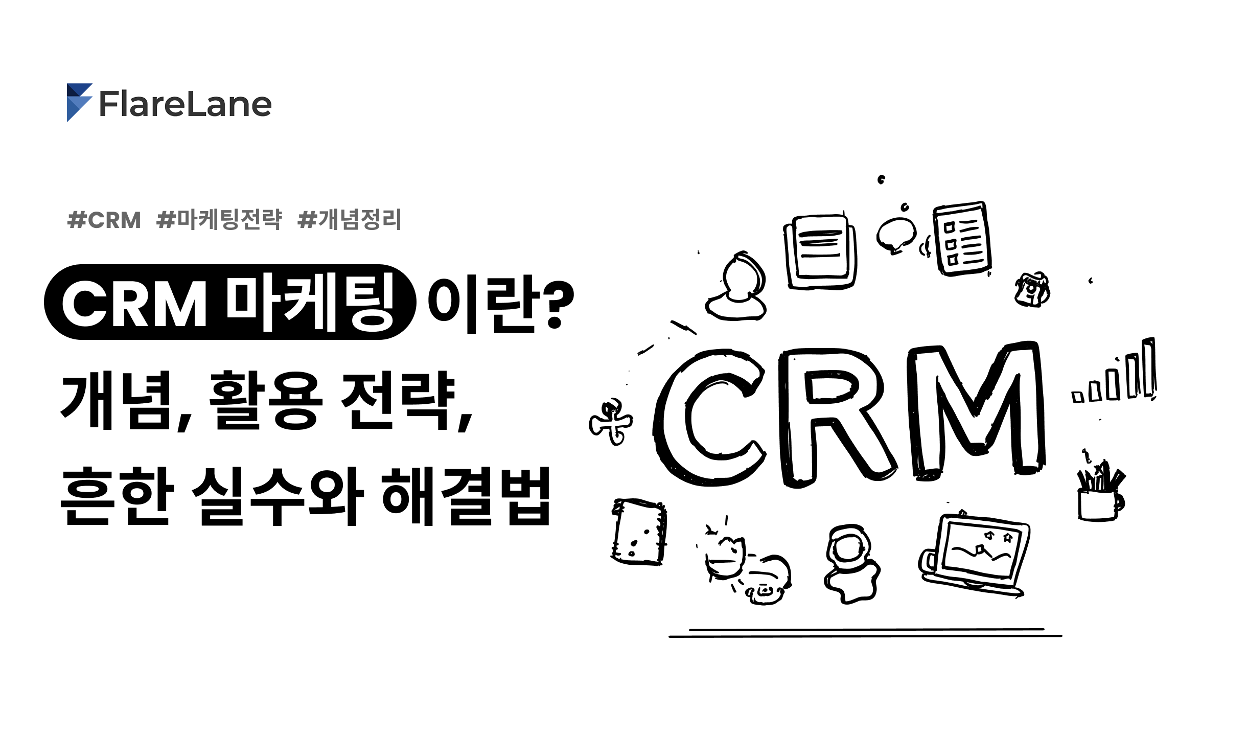 CRM 마케팅이란 무엇일까? 개념, 활용 전략 비교