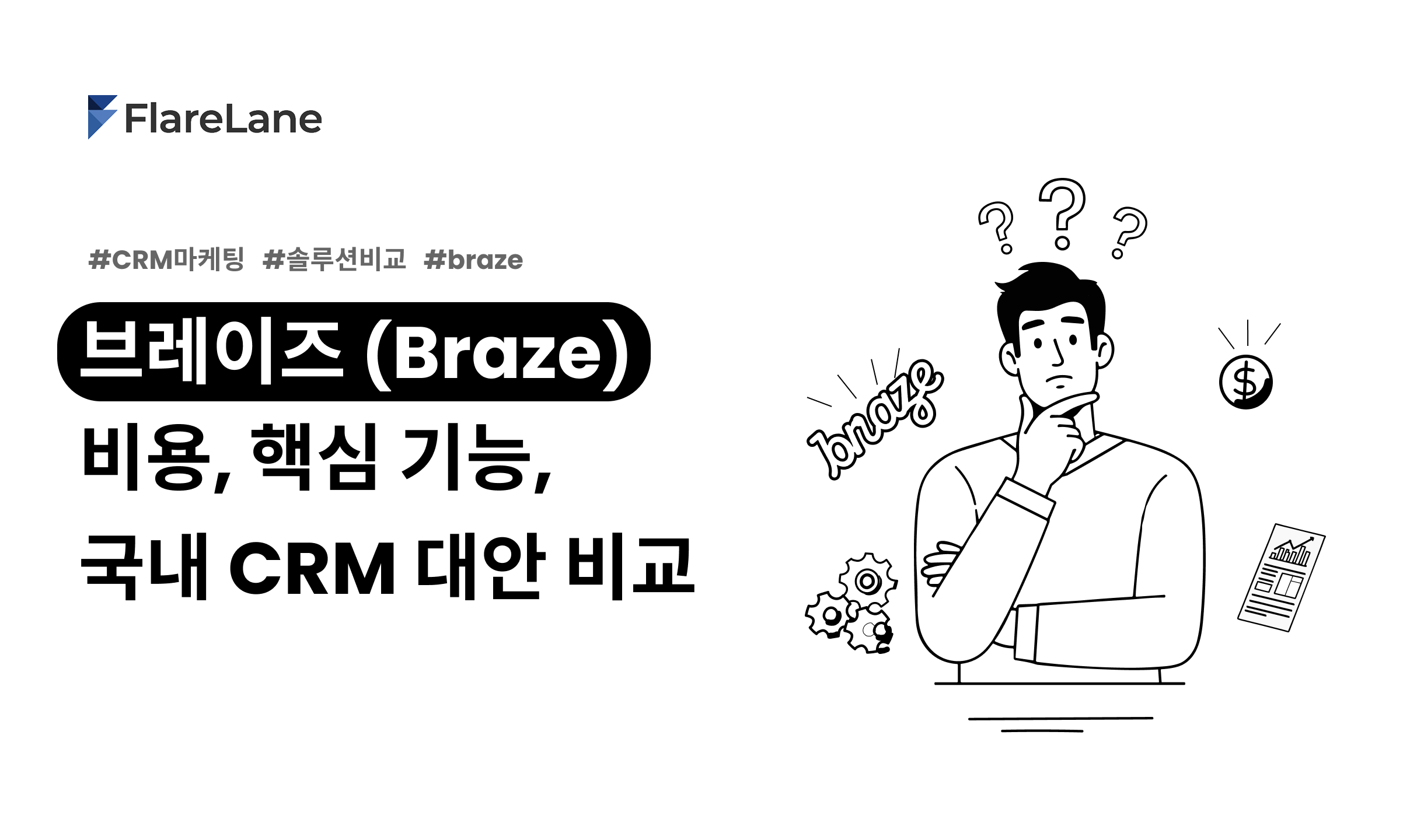 "브레이즈 (Braze) 비용, 핵심 기능, 국내 CRM 대안 비교" 문구와 키비주얼이 들어간 플레어레인 블로그 이미지.