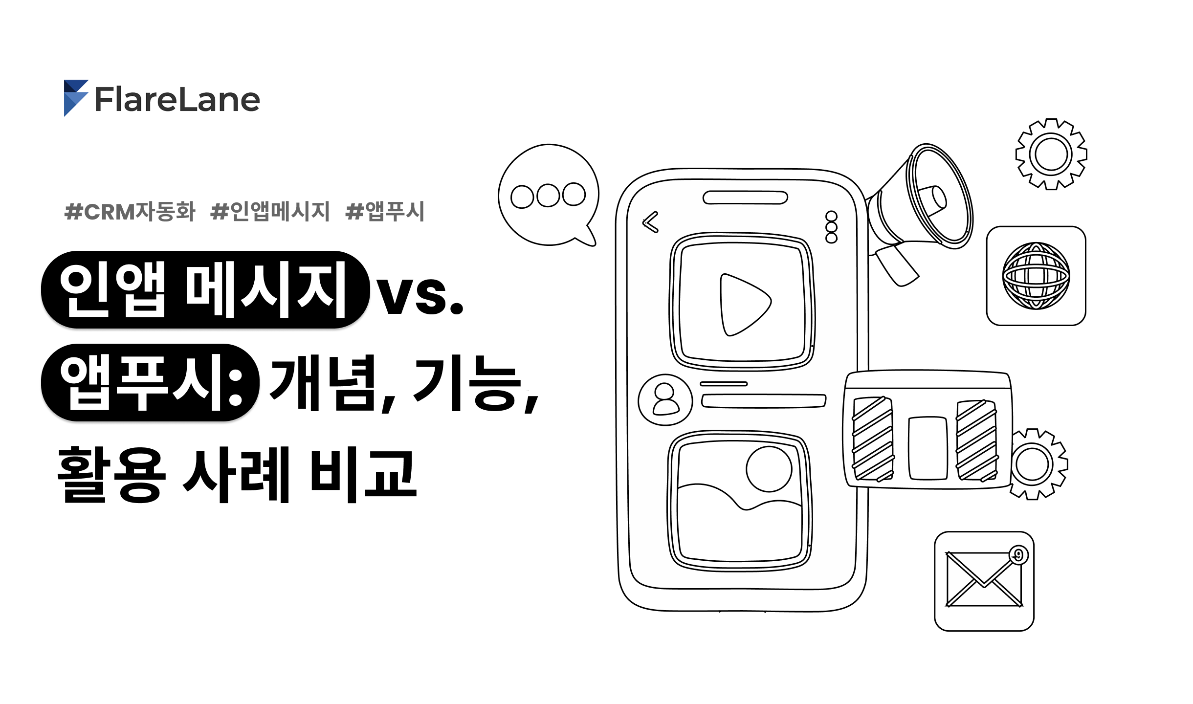 "인앱 메시지 vs. 앱푸시: 개념, 기능, 활용 사례 비교"라는 문구와 키비주얼이 들어간 플레어레인 블로그 이미지.