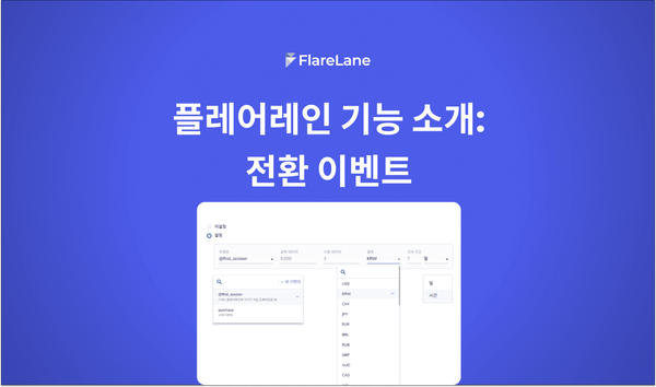 플레어레인 기능 안내: 전환 이벤트