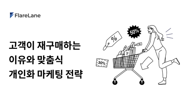 '고객이 재구매하는 이유와 맞춤식 개인화 마케팅 전략'라고 적혀 있는 플레어레인의 블로그 이미
