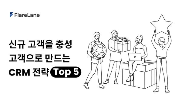 '신규 고객을 충성 고객으로 만드는 CRM 전략 Top 5'라고 적혀 있는 플레어레인 블로그 이미