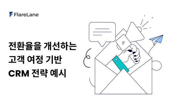 '전환율을 개선하는 고객 여정 기반 CRM 전략 예시'라고 적혀 있는 플레어레인의 블로그 이미지