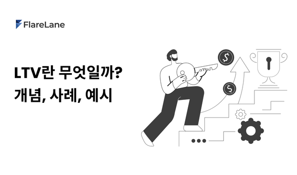 'LTV (고객 생애 가치)란? 개념, 사례, CRM 활용 예시'라고 적혀 있는 플레어레인 블로그 이미지
