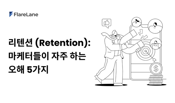 '리텐션 (Retention): 마케터들이 자주 하는 오해 5가지'라고 적혀 있는 플레어레인 블로그 이미지