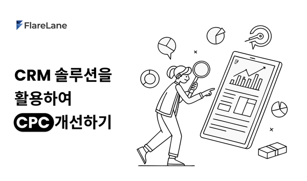 "CRM 솔루션을 활용하여 CPC 개선하기"라고 적혀 있는 플레어레인의 블로그 포스트