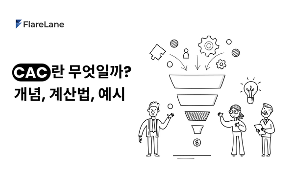 "CAC란 무엇일까? 개념, 계산법, 예시"라는 제목의 플레어레인 블로그 포스트