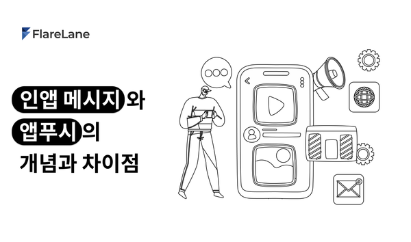 "인앱 메시지와 앱푸시의 개념과 차이점"이라고 적혀 있는 플레어레인 블로그 이미지.