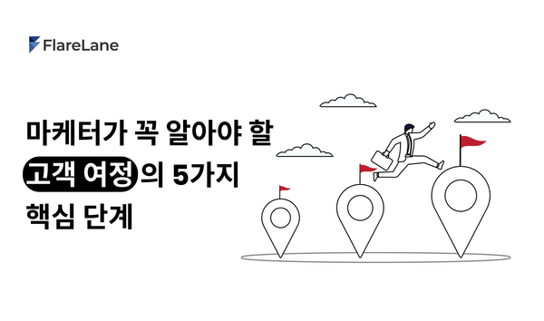 "마케터가 꼭 알아야 할 고객 여정의 5가지 핵심 단계"라고 적혀 있는 플레어레인 블로그 이미지.