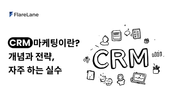 "CRM 마케팅이란? 개념과 전략, 자주 하는 실수"라고 적혀 있는 플레어레인 블로그 이미지.
