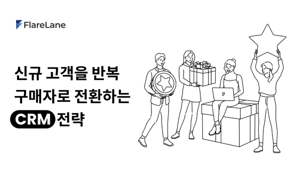 신규 고객을 반복 구매자로 전환하는 CRM 전략