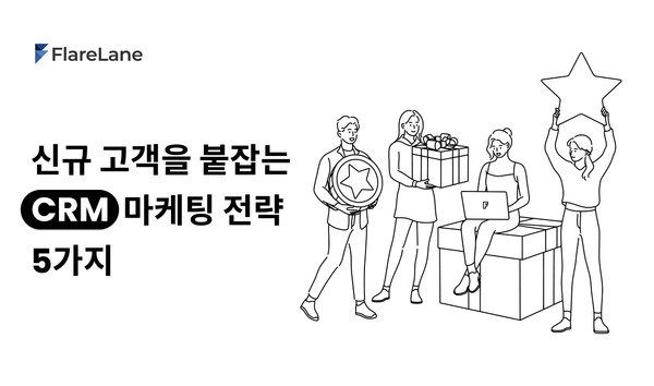 신규 고객을 붙잡는 CRM 마케팅 전략