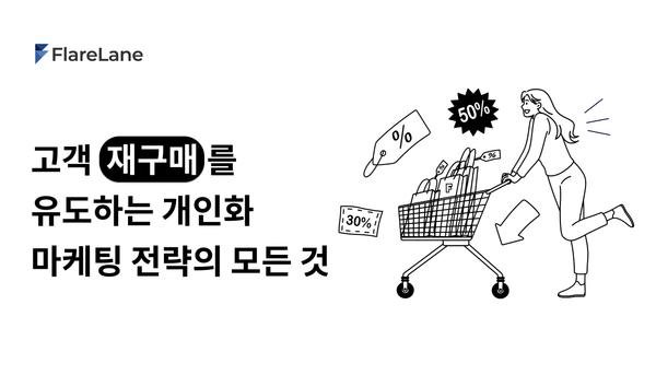 고객 재구매를 유도하는 개인화 마케팅 전략의 모든 것