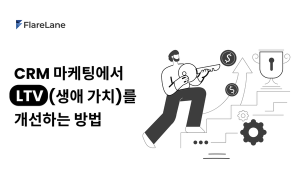 CRM 마케팅에서 LTV (고객 생애 가치)를 개선하는 방법 (61-1)