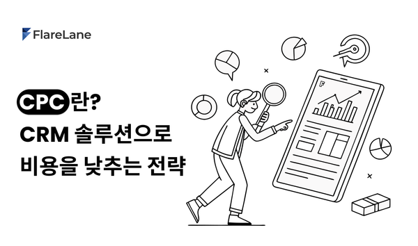CPC란? CRM 솔루션으로 비용을 낮추는 전략 (62-2)