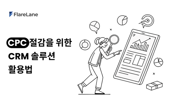 CPC 절감을 위한 CRM 솔루션 활용법