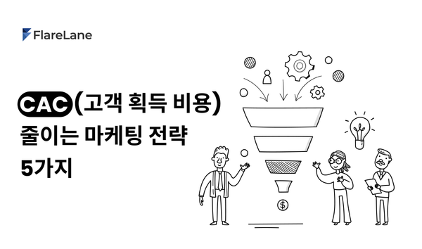 CAC (고객 획득 비용)을 줄이는 5가지 실전 마케팅 전략