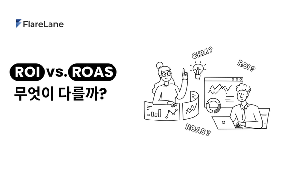 ROI vs. ROAS: 마케터가 헷갈리는 두 지표, 무엇이 다를까?