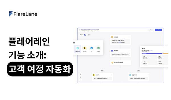 플레어레인 기능 소개: 고객 여정 자동화
