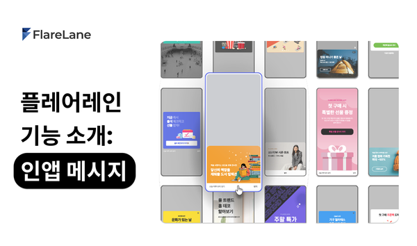 플레어레인 기능 소개: 인앱 메시지