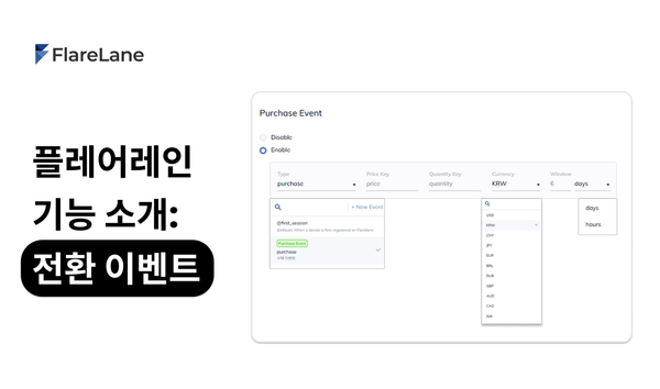 플레어레인 기능 소개: 전환 이벤트