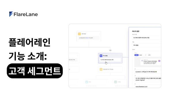플레어레인 기능 소개: 고객 세그먼트