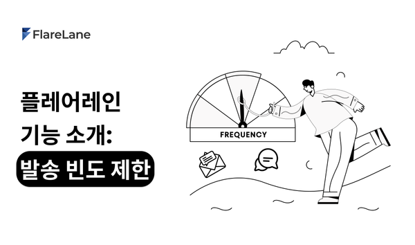 플레어레인 기능 소개: 메시지 발송 빈도 제한