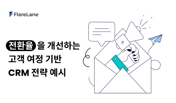 '전환율을 개선하는 고객 여정 기반 다채널 CRM 전략'이라고 적혀 있는 플레어레인 블로그 피처 이미지. 