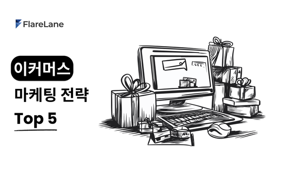 이커머스 마케팅 전략 Top 5