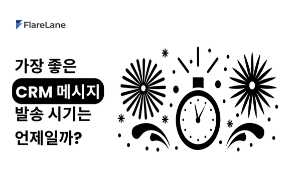 가장 좋은 CRM 메시지 발송 시기는 언제일까?