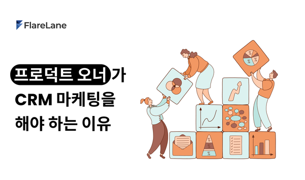 프로덕트 오너 (PO)가 CRM 마케팅을 해야 하는 이유