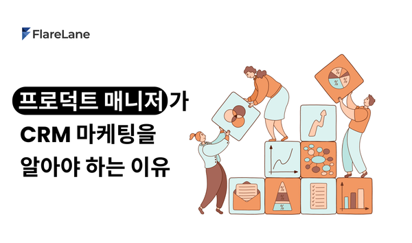 프로덕트 매니저 (PM)가 CRM 마케팅을 알아야 하는 이유