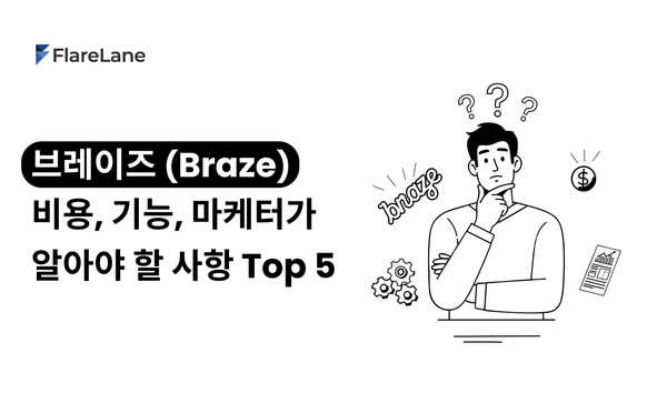 브레이즈 (Braze)란? 비용, 기능, 마케터가 알아야 할 5가지 사항