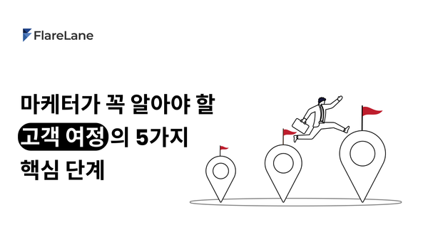 마케터가 꼭 알아야 할 고객 여정 마케팅의 5가지 핵심 단계