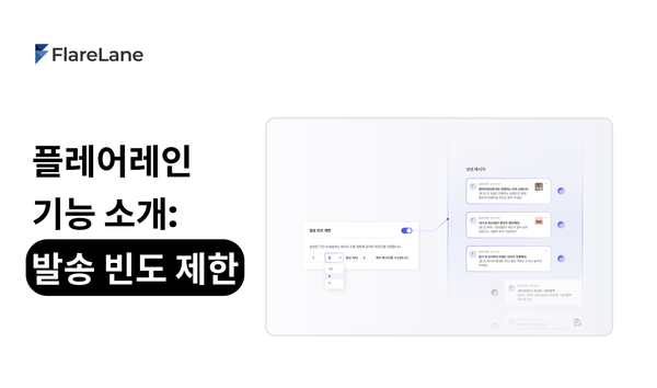 "플레어레인 기능 소개: 발송 빈도 제한"이라고 적혀 있는 플레어레인 블로그의 메인 이미지.