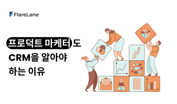 프로덕트 마케터도 CRM을 알아야 하는 이유