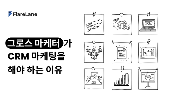 "그로스 마케터가 CRM 마케팅을 해야 하는 이유"라고 적혀 있는 플레어레인 블로그의 메인 이미지.