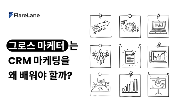 왜 그로스 마케터는 CRM 마케팅을 배워야 할까?