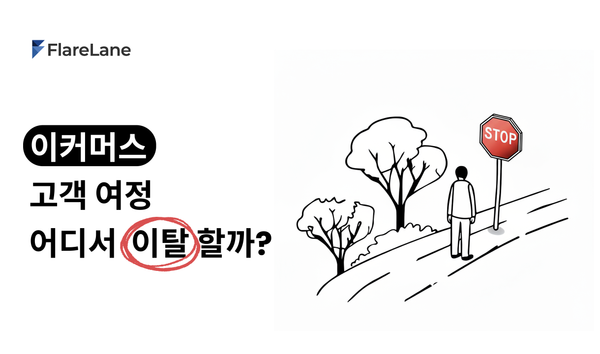'이커머스 고객 여정: 어디서 이탈할까?'라고 적혀 있는 플레어레인 블로그 이미지.