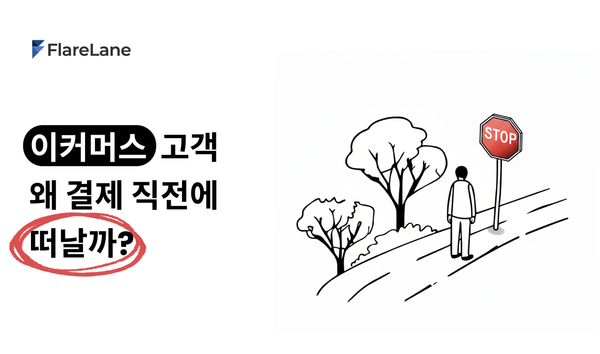 '이커머스 고객 왜 결제 직전에 떠날까'라는 문구와 함께 한 도로 위의 Stop 신호 앞에 덩그러니 서 있는 한 행인의 모습.