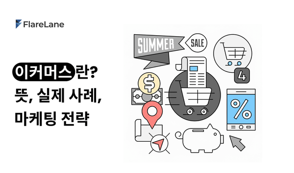 '이커머스란? 뜻, 실제 사례, 마케팅 전략'이라는 제목과 키비주얼이 들어간 플레어레인의 블로그 이미지.