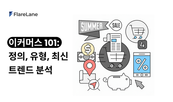 이커머스(E-commerce) 101: 정의, 유형, 최신 트렌드 완벽 분석