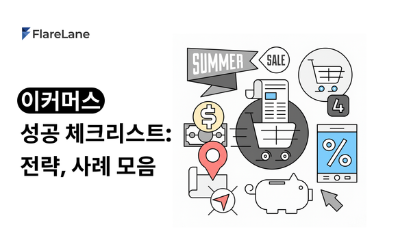 이커머스 (E-commerce) 성공 체크리스트: 전략, 사례 모음