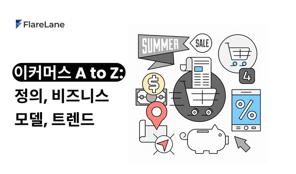 이커머스 A to Z: 정의, 비즈니스 모델, 트렌드