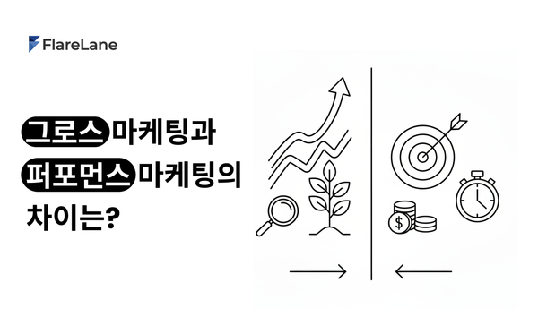 그로스 마케팅과 퍼포먼스 마케팅의 차이는?