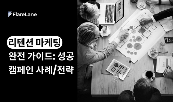 리텐션 마케팅 완전 가이드: 성공적인 캠페인 사례와 전략